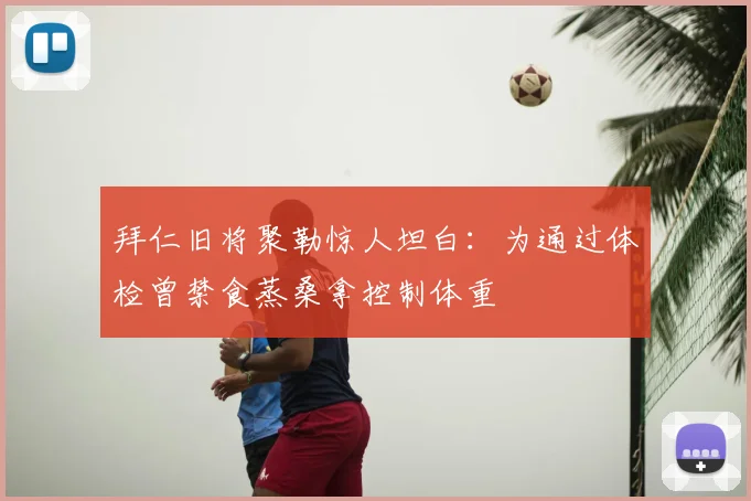 拜仁旧将聚勒惊人坦白:为通过体检曾禁食蒸桑拿控制体重