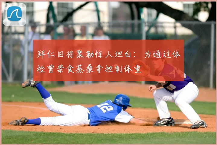 拜仁旧将聚勒惊人坦白：为通过体检曾禁食蒸桑拿控制体重